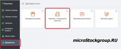 Отключение платежных источников от Payoneer