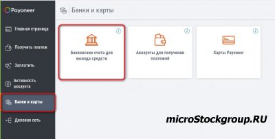 Отключение платежных источников от Payoneer